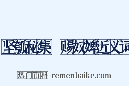 坚瓠秘集·赐奴婢近义词是什么意思的图片